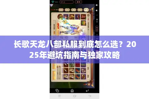 长歌天龙八部私服到底怎么选？2025年避坑指南与独家攻略