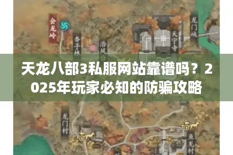 天龙八部3私服网站靠谱吗？2025年玩家必知的防骗攻略