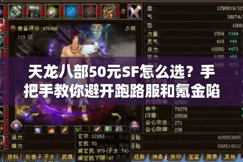 天龙八部50元SF怎么选？手把手教你避开跑路服和氪金陷阱