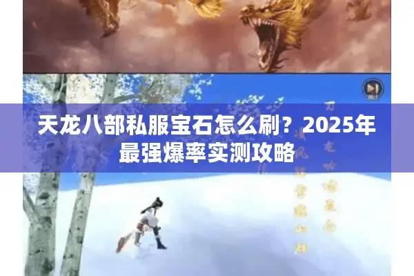 天龙八部私服宝石怎么刷？2025年最强爆率实测攻略
