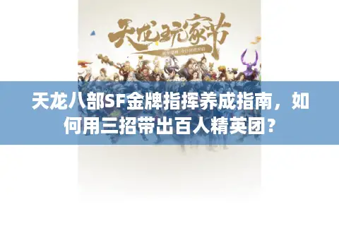 天龙八部SF金牌指挥养成指南,如何用三招带出百人精英团? 天龙八部SF金牌指挥养成指南,如何用三招带出百人精英团?
