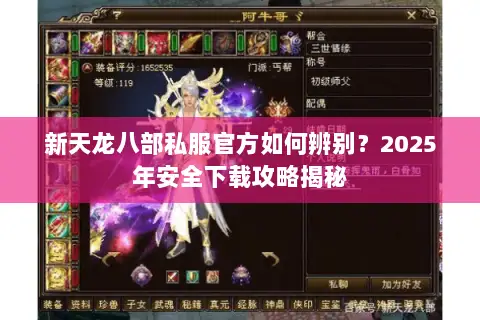 新天龙八部私服官方如何辨别?2025年安全下载攻略揭秘 新天龙八部私服官方如何辨别?2025年安全下载攻略揭秘