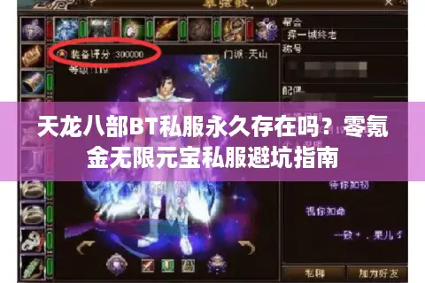 天龙八部BT私服永久存在吗?零氪金无限元宝私服避坑指南 天龙八部BT私服永久存在吗?零氪金无限元宝私服避坑指南