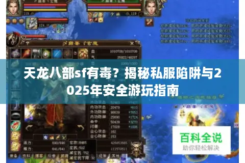 天龙八部sf有毒？揭秘私服陷阱与2025年安全游玩指南