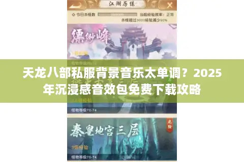 天龙八部私服背景音乐太单调？2025年沉浸感音效包免费下载攻略