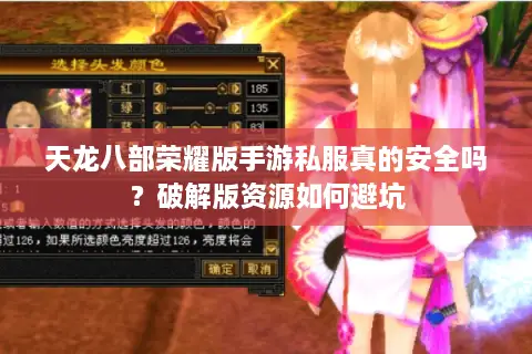 天龙八部荣耀版手游私服真的安全吗？破解版资源如何避坑