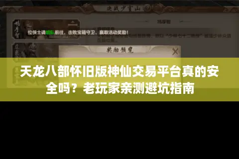 天龙八部怀旧版神仙交易平台真的安全吗？老玩家亲测避坑指南