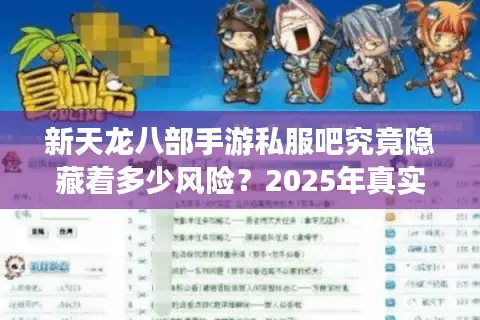 新天龙八部手游私服吧究竟隐藏着多少风险？2025年真实数据曝光