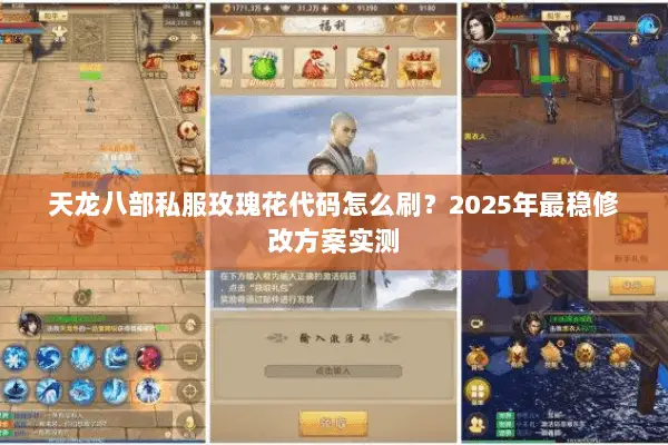 天龙八部私服玫瑰花代码怎么刷?2025年最稳修改方案实测 天龙八部私服玫瑰花代码怎么刷?2025年最稳修改方案实测