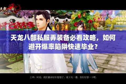 天龙八部私服弄装备必看攻略，如何避开爆率陷阱快速毕业？