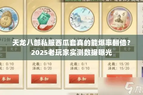 天龙八部私服西瓜套真的能爆率翻倍？2025老玩家实测数据曝光