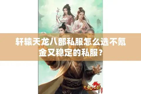 轩辕天龙八部私服怎么选不氪金又稳定的私服？