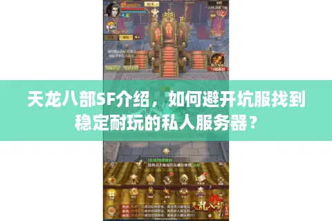 天龙八部SF介绍，如何避开坑服找到稳定耐玩的私人服务器？