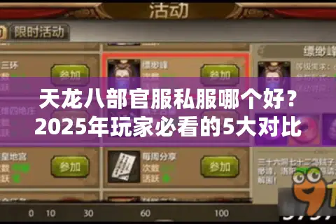 天龙八部官服私服哪个好？2025年玩家必看的5大对比维度