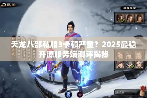 天龙八部私服3卡顿严重?2025最稳开源服务端测评揭秘 天龙八部私服3卡顿严重?2025最稳开源服务端测评揭秘