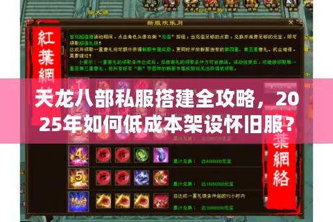 天龙八部私服搭建全攻略,2025年如何低成本架设怀旧服? 天龙八部私服搭建全攻略,2025年如何低成本架设怀旧服?