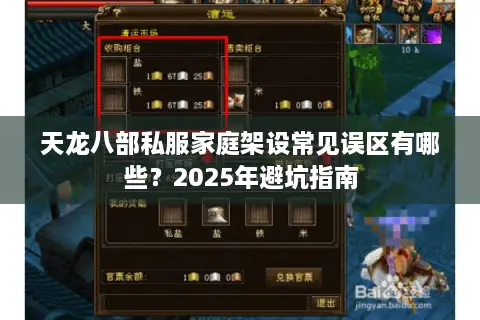 天龙八部私服家庭架设常见误区有哪些？2025年避坑指南