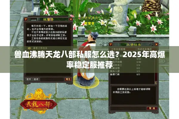 兽血沸腾天龙八部私服怎么选?2025年高爆率稳定服推荐 兽血沸腾天龙八部私服怎么选?2025年高爆率稳定服推荐