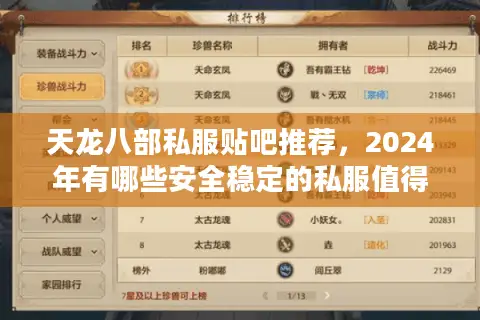 天龙八部私服贴吧推荐,2024年有哪些安全稳定的私服值得玩? 天龙八部私服贴吧推荐,2024年有哪些安全稳定的私服值得玩?