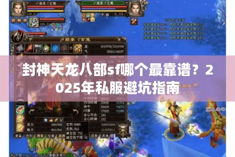 封神天龙八部sf哪个最靠谱？2025年私服避坑指南