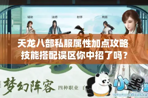 天龙八部私服属性加点攻略 技能搭配误区你中招了吗？