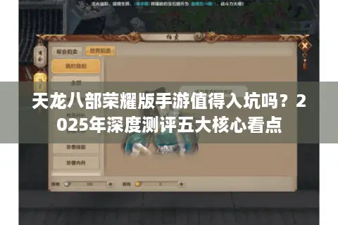 天龙八部荣耀版手游值得入坑吗？2025年深度测评五大核心看点