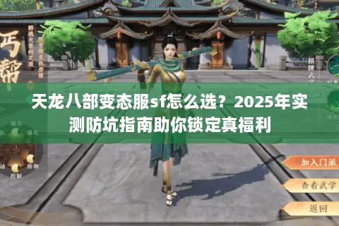 天龙八部变态服sf怎么选?2025年实测防坑指南助你锁定真福利 天龙八部变态服sf怎么选?2025年实测防坑指南助你锁定真福利