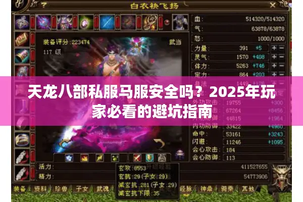 天龙八部私服马服安全吗？2025年玩家必看的避坑指南