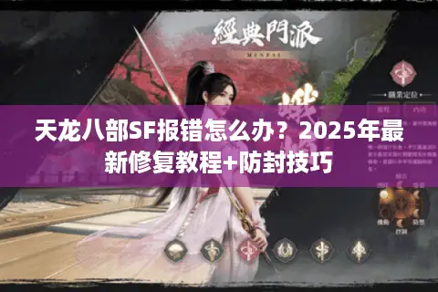 天龙八部SF报错怎么办？2025年最新修复教程+防封技巧