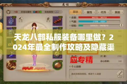 天龙八部私服装备哪里做？2024年最全制作攻略及隐藏渠道揭秘
