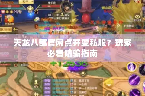 天龙八部官网点开变私服？玩家必看防骗指南