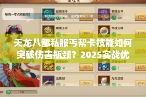 天龙八部私服丐帮卡技能如何突破伤害瓶颈?2025实战优化方案 天龙八部私服丐帮卡技能如何突破伤害瓶颈?2025实战优化方案