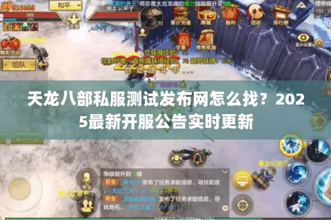 天龙八部私服测试发布网怎么找？2025最新开服公告实时更新