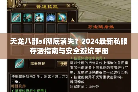 天龙八部sf彻底消失?2024最新私服存活指南与安全避坑手册 天龙八部sf彻底消失?2024最新私服存活指南与安全避坑手册