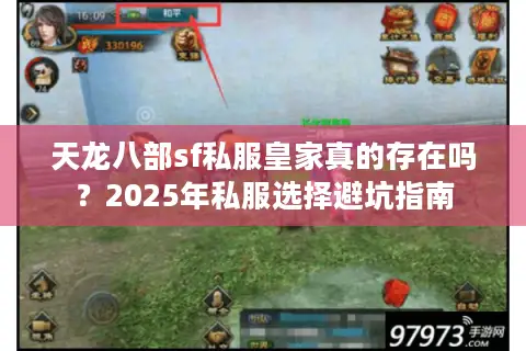 天龙八部sf私服皇家真的存在吗？2025年私服选择避坑指南