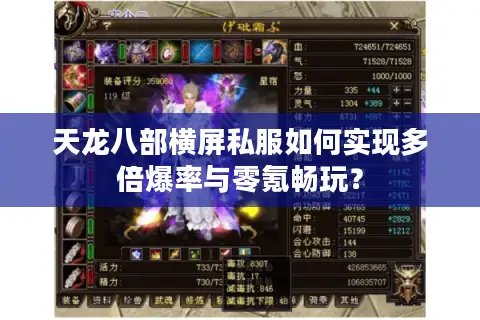 天龙八部横屏私服如何实现多倍爆率与零氪畅玩？