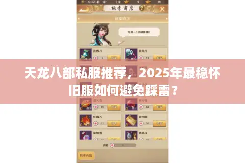 天龙八部私服推荐，2025年最稳怀旧服如何避免踩雷？