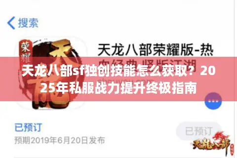 天龙八部sf独创技能怎么获取？2025年私服战力提升终极指南