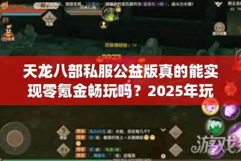 天龙八部私服公益版真的能实现零氪金畅玩吗?2025年玩家实测报告 天龙八部私服公益版真的能实现零氪金畅玩吗?2025年玩家实测报告