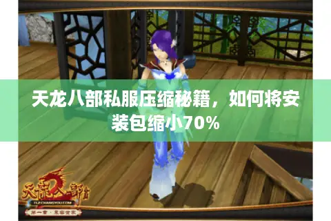 天龙八部私服压缩秘籍，如何将安装包缩小70%