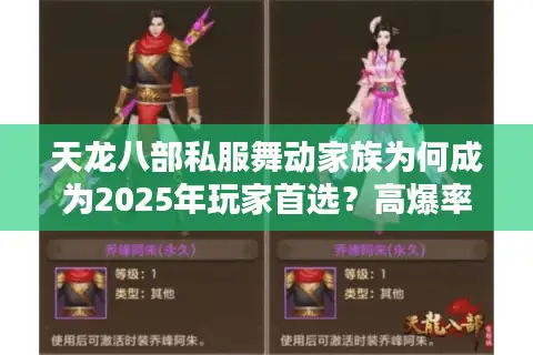 天龙八部私服舞动家族为何成为2025年玩家首选?高爆率版本深度解析 天龙八部私服舞动家族为何成为2025年玩家首选?高爆率版本深度解析