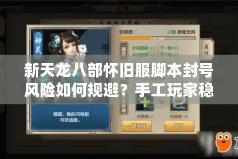 新天龙八部怀旧服脚本封号风险如何规避?手工玩家稳赚攻略 新天龙八部怀旧服脚本封号风险如何规避?手工玩家稳赚攻略