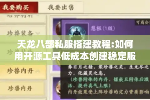 天龙八部私服搭建教程:如何用开源工具低成本创建稳定服务器? 天龙八部私服搭建教程:如何用开源工具低成本创建稳定服务器?