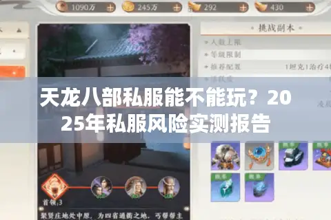 天龙八部私服能不能玩?2025年私服风险实测报告 天龙八部私服能不能玩?2025年私服风险实测报告