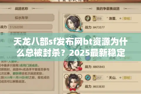 天龙八部sf发布网bt资源为什么总被封杀？2025最新稳定渠道测评