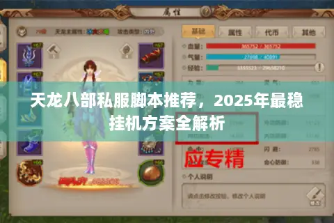 天龙八部私服脚本推荐,2025年最稳挂机方案全解析 天龙八部私服脚本推荐,2025年最稳挂机方案全解析