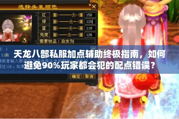 天龙八部私服加点辅助终极指南,如何避免90%玩家都会犯的配点错误? 天龙八部私服加点辅助终极指南,如何避免90%玩家都会犯的配点错误?