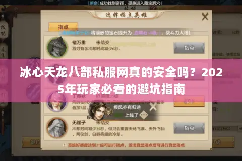 冰心天龙八部私服网真的安全吗?2025年玩家必看的避坑指南 冰心天龙八部私服网真的安全吗?2025年玩家必看的避坑指南