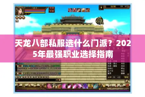 天龙八部私服选什么门派？2025年最强职业选择指南