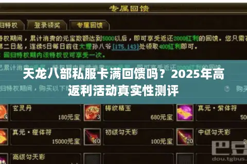 天龙八部私服卡满回馈吗?2025年高返利活动真实性测评 天龙八部私服卡满回馈吗?2025年高返利活动真实性测评